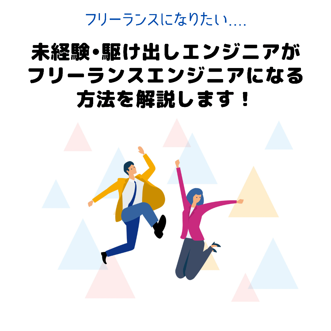 未経験からフリーランスエンジニアになるには 未経験起業 フリーランス Com